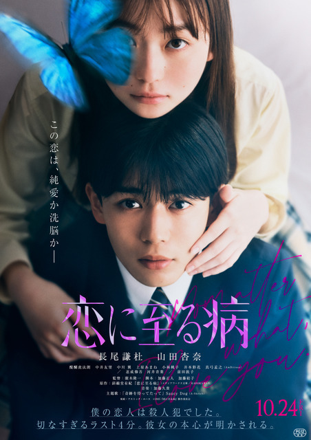 「ピュアな想い」と「闇」漂う…長尾謙杜＆山田杏奈『恋に至る病』ファイナルビジュアル WEB限定映像も