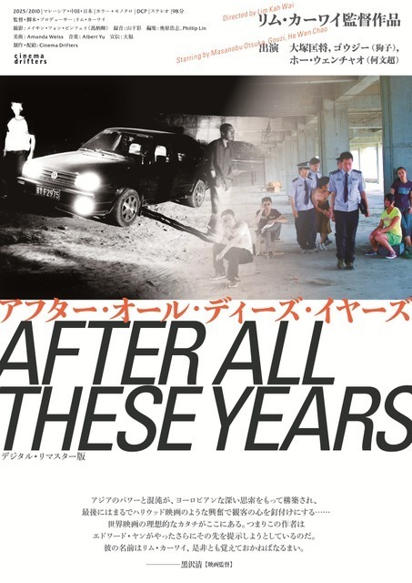 リム・カーワイ監督、幻のデビュー作『アフター・オール・ディーズ・イヤーズ』デジタル・リマスター版11月公開