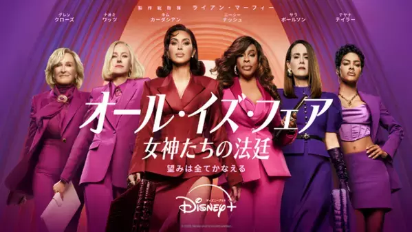 キム・カーダシアン主演「オール・イズ・フェア 女神たちの法廷」11月4日配信決定