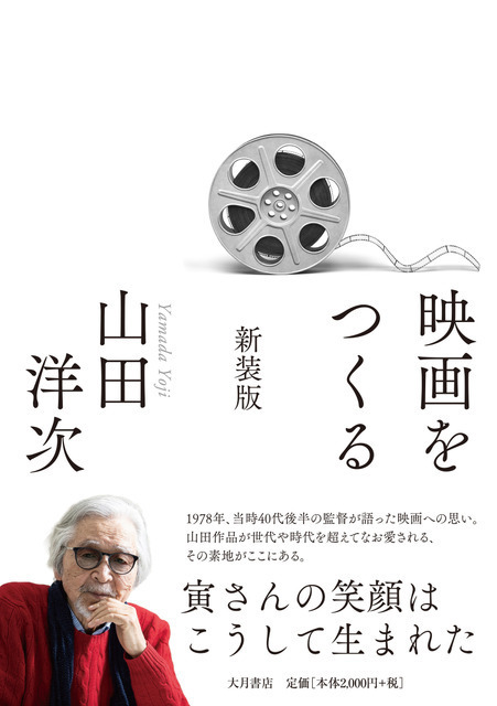 山田洋次監督が語る創作の真髄「映画をつくる 新装版」47年ぶりの復刊で甦る