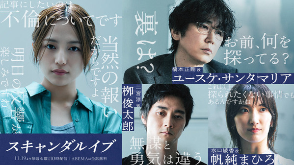 ユースケ・サンタマリア＆柳俊太郎＆帆純まひろ、川口春奈“週刊誌記者”と関係する人物に「スキャンダルイブ」