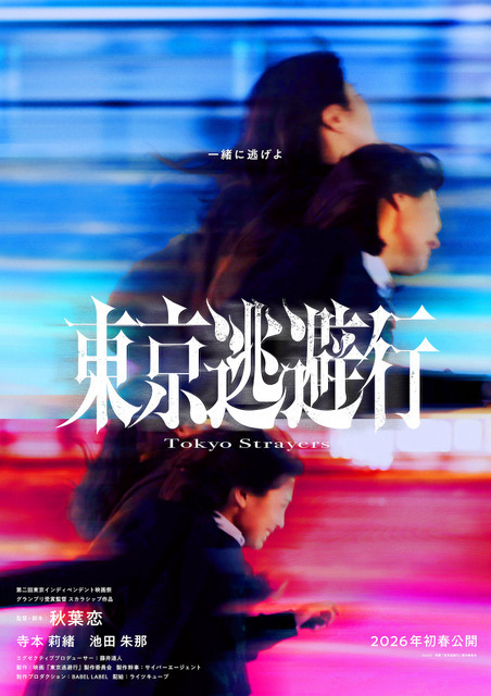 監督自身の経験を基に、“トー横”のもがき彷徨う少年少女たち描く『東京逃避行』2026年初春公開