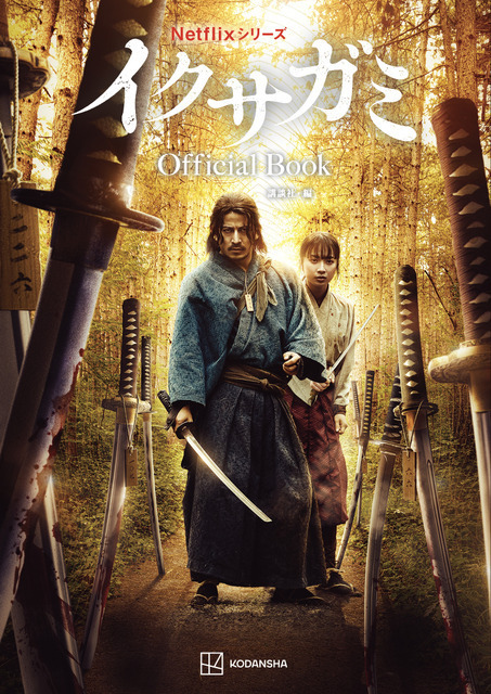 岡田准一が撮影した写真を収録した特別版も Netflix「イクサガミ」オフィシャルブック11月13日発売決定