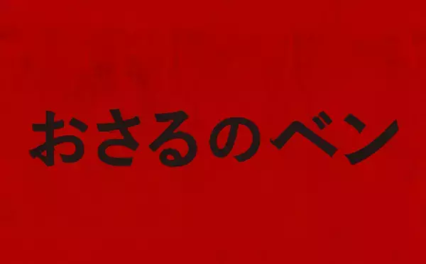 家族のチンパンジーが豹変！あの“脅威”が人類を襲う!?『おさるのベン』日本公開決定