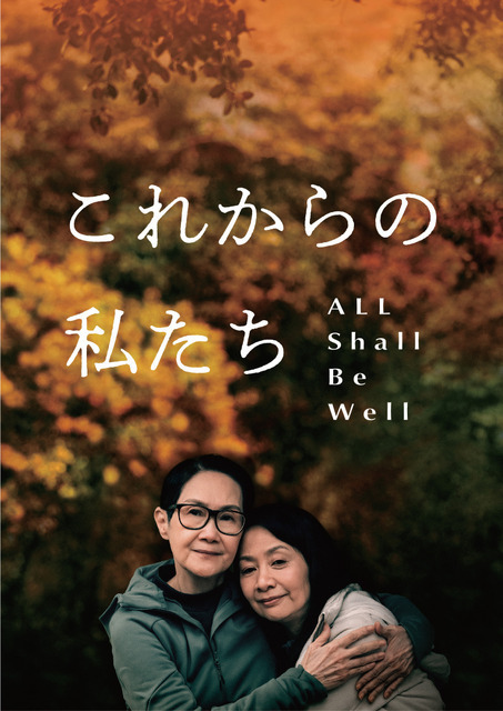 同性パートナーの死後に直面する問題を描く『これからの私たち - All Shall Be Well』公開応援クラファン始動