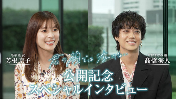 芳根京子＆高橋海人、初共演ながら抜群の相性をみせる『君の顔では泣けない』特別映像