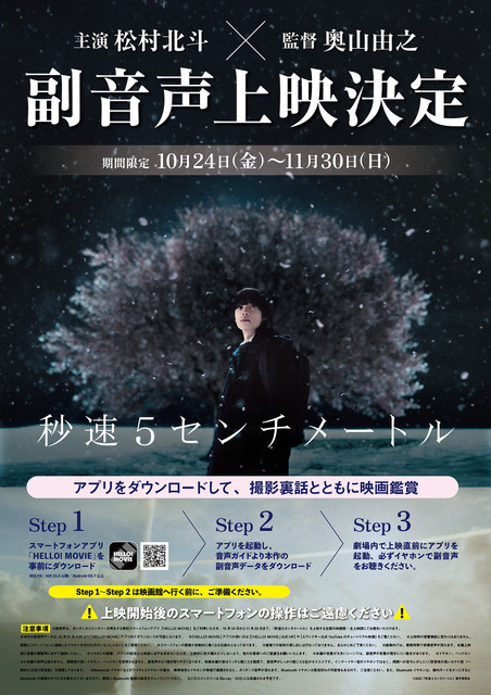 松村北斗＆奥山由之監督が解説『秒速5センチメートル』副音声上映決定