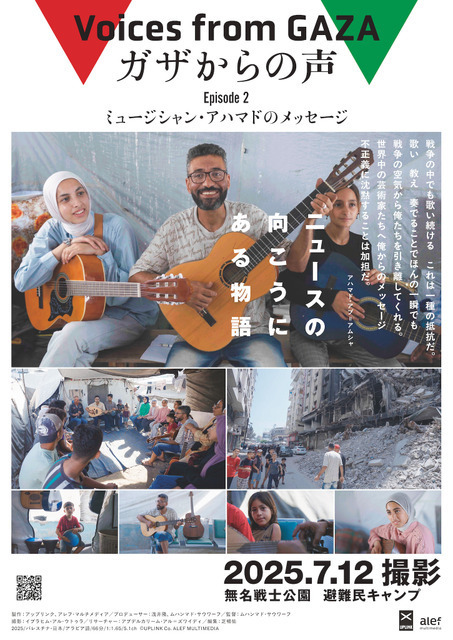 『ガザからの声』Episode2は、戦争の中でも歌い続ける現地ミュージシャンを追う「不正義に沈黙することは加担だ」