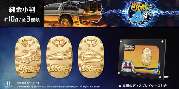 『バック・トゥ・ザ・フューチャー』“タイムマシン”純金製小判登場！ 全3種類予約受付中