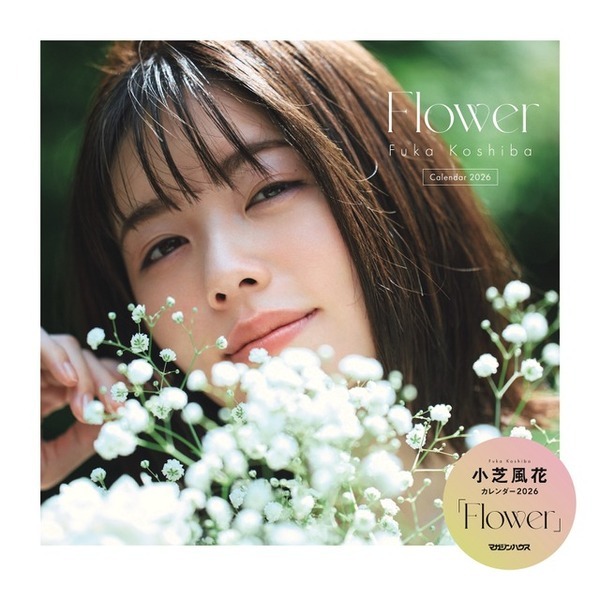 「べらぼう」「私の夫と結婚して」の小芝風花カレンダー2026「Flower」表紙＆FC特典ビジュアル公開