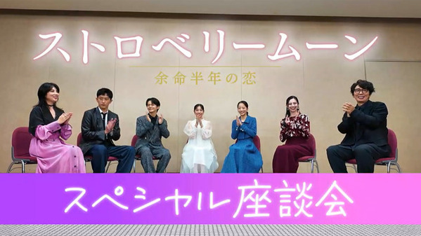 當真あみ＆齋藤潤の印象的なシーンとは？『ストロベリームーン 余命半年の恋』座談会映像公開