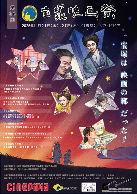 『小早川家の秋』『火垂るの墓』など上映「第26回宝塚映画祭」11月21日よりシネ・ピピアにて開催
