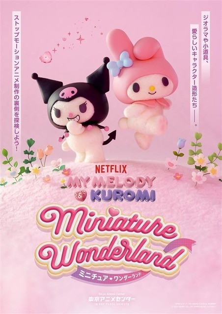 Netflixシリーズ「My Melody & Kuromi」のミニチュア展が渋谷で開催決定 12月19日より