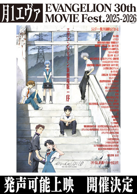 応援＆サイリウムOK！『ヱヴァンゲリヲン新劇場版：序』発声可能上映開催へ「月1エヴァ EVANGELION 30th MOVIE Fest.2025-2026」