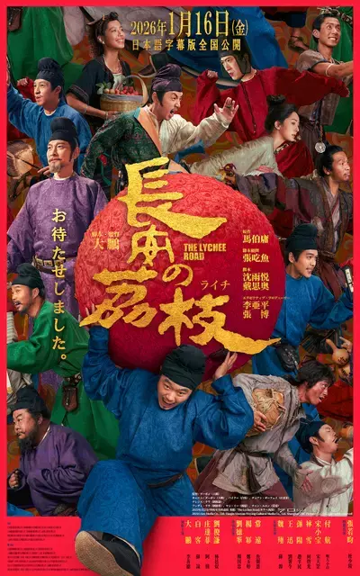 『トワイライト・ウォリアーズ』テレンス・ラウら出演、中国映画『長安のライチ』日本語字幕版公開決定　楊貴妃の伝説を描く