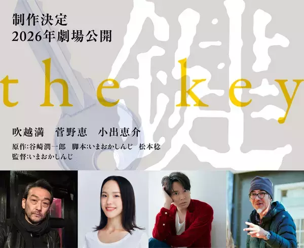 性の深奥を描く谷崎潤一郎の傑作「鍵」映画化決定　吹越満＆菅野恵＆小出恵介が出演