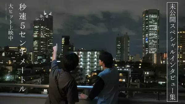 松村北斗＆高畑充希、米津玄師まで『秒速5センチメートル』未公開SPインタビュー映像