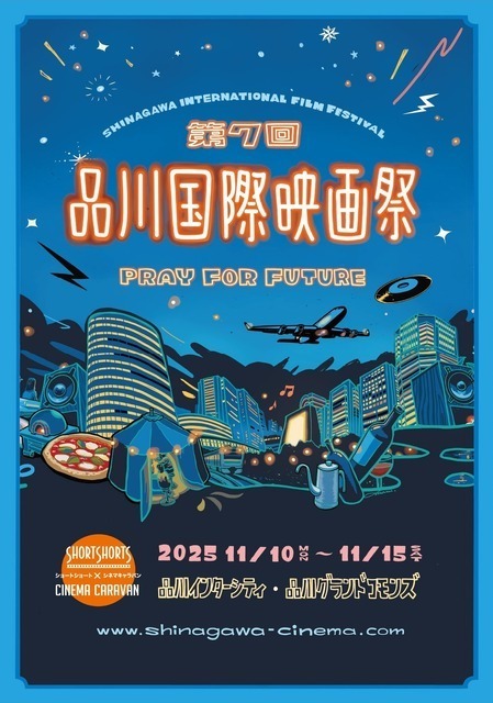 本郷奏多＆井桁弘恵登場、品川国際映画祭11月10日から　全36作品上映