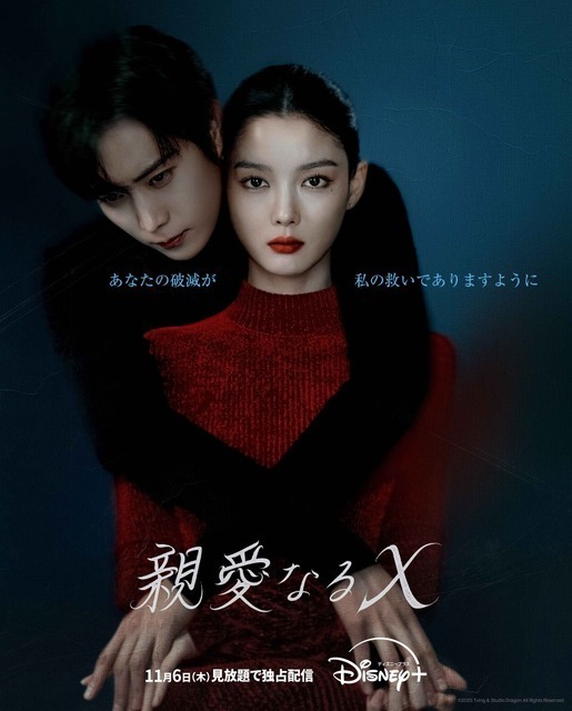 キム・ヨンデの腕が“X字”に絡み合いキム・ユジョンをハグ…「親愛なるX」ティザー映像も公開