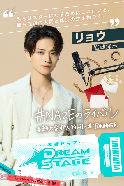 中村倫也“プロデュース”NAZEのライバルグループ、圧倒的センターに岩瀬洋志が抜擢＆ダンスに初挑戦「DREAM STAGE」