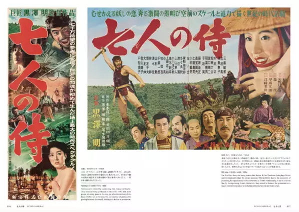 『七人の侍』『用心棒』ほか全監督30作品収録「黒澤明 オリジナル映画ポスター・コレクション」発売中  11月27日イベント開催
