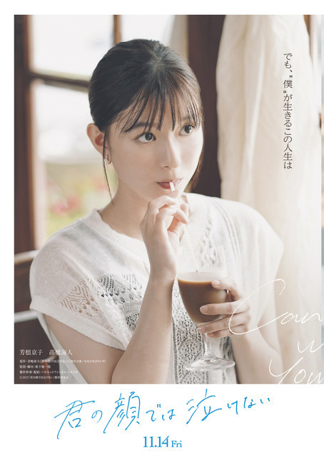 元の人生といまの人生、どちらを選ぶ？芳根京子×高橋海人『君の顔では泣けない』ファイナル予告編