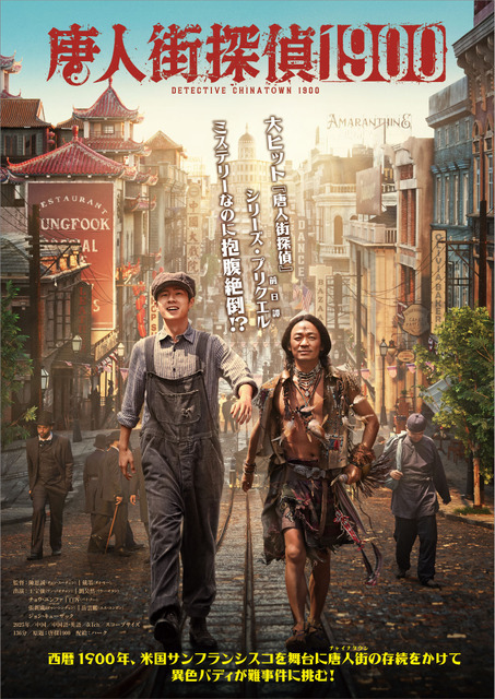 700億円の大ヒット！シリーズ最新作『唐人街探偵 1900』2026年1月公開決定