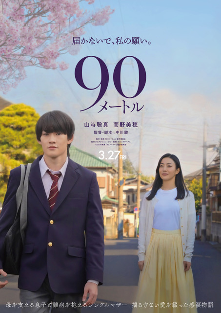 山時聡真＆菅野美穂、親子役でW主演『90メートル』3月27日公開決定
