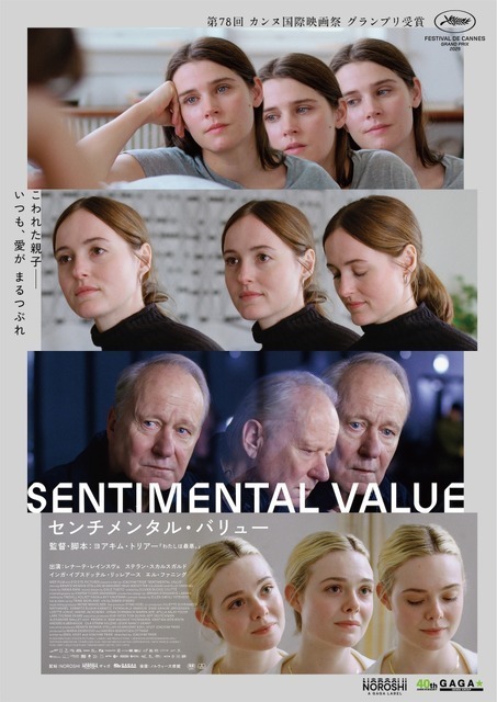 こじれた父娘の物語に、カンヌが19分間の喝采『センチメンタル・バリュー』2月公開　特報映像も