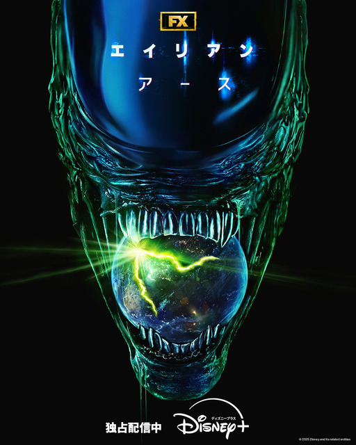 物語の舞台は地球…シリーズ初のドラマ「エイリアン：アース」シーズン2制作決定