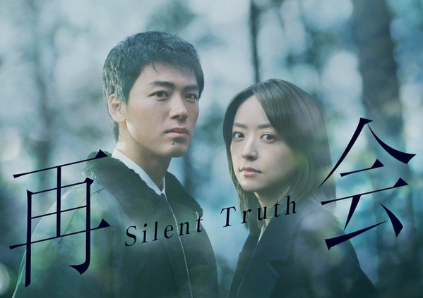 竹内涼真＆井上真央が初共演、横関大原作ヒューマンラブミステリー「再会～Silent Truth～」1月スタート