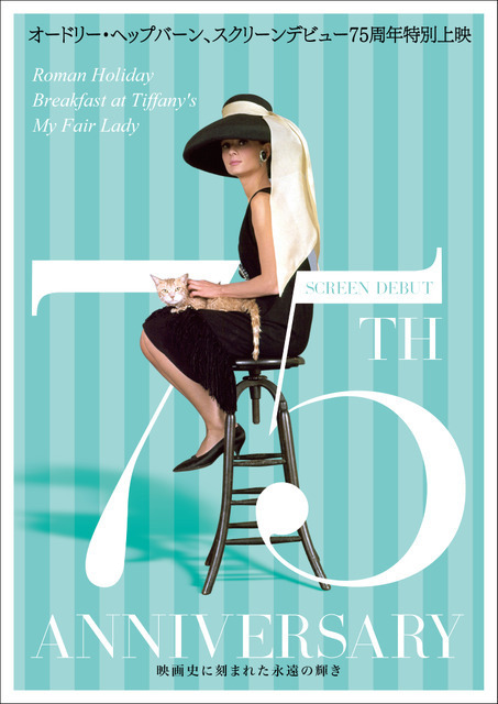 『ティファニーで朝食を』ほか代表作3本を特集「オードリー・ヘップバーン ～映画史に刻まれた永遠の輝き～」