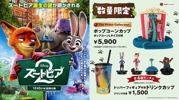 『ズートピア２』ポップコーンカップ＆トッパーフィギュア付きドリンクカップ数量限定販売