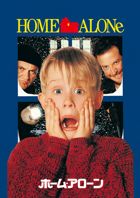 何度見ても面白いクリスマスコメディーの決定版『ホーム・アローン』金曜ロードショーにて12月19日放送