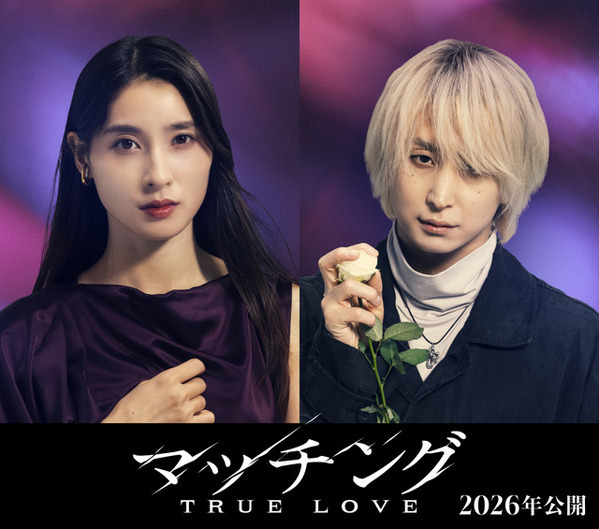 土屋太鳳＆佐久間大介続投決定、続編『マッチング TRUE LOVE』公開　狂気のマッチングツアー開幕