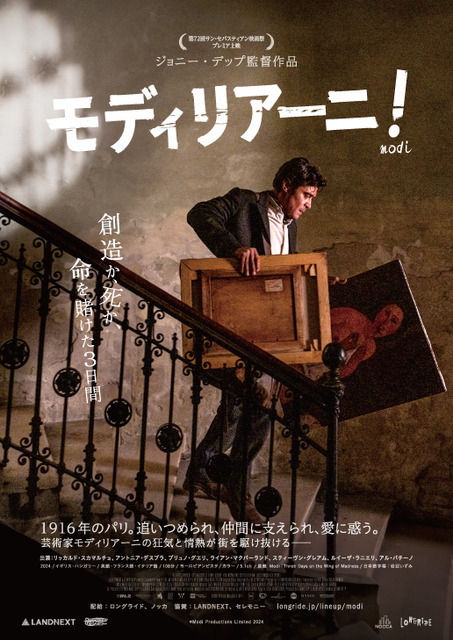 芸術家モディリアーニ、人生を変える激動の3日間 ジョニー・デップ監督作『モディリアーニ！』日本版ポスター＆予告編