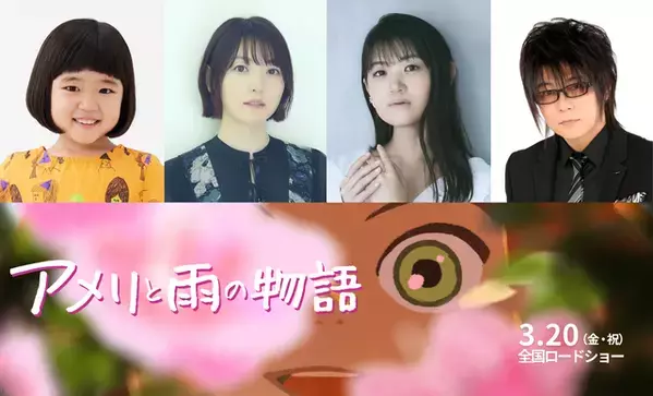 永尾柚乃＆花澤香菜＆早見沙織＆森川智之ら、“今年最も美しいアニメーション映画”『アメリと雨の物語』吹替声優に