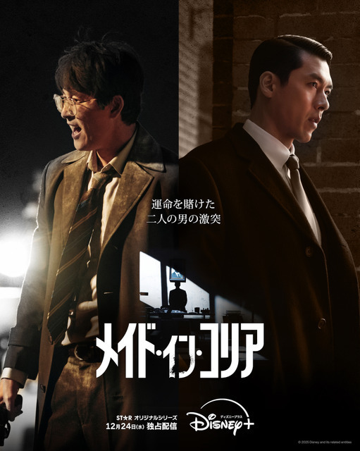 ヒョンビン&チョン・ウソン、背中合わせで並び立つ「メイド・イン・コリア」新ポスター＆本予告