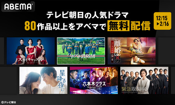 【年末年始におすすめ】吉高由里子＆北村匠海共演「星降る夜に」、中村倫也主演「ハヤブサ消防団」ほか　テレビ朝日ドラマ80作品無料配信