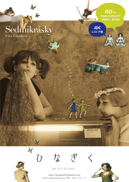 60年代女の子映画の決定版、チェコ発『ひなぎく 4Kレストア版』60周年記念で3月公開