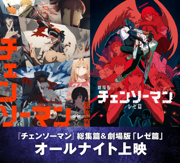 「チェンソーマン」総集篇＆劇場版『レゼ篇』オールナイト上映が12月19日開催！