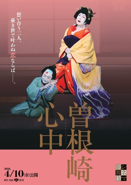 映画『国宝』でも話題「曽根崎心中」がシネマ歌舞伎に登場 4月10日公開