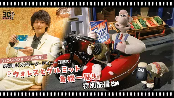 中村倫也も登場『ウォレスとグルミット 危機一髪！』12月23日からYouTubeで期間限定配信