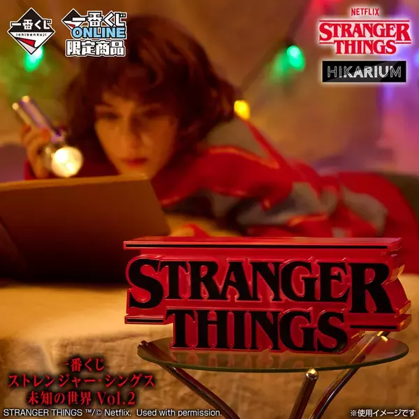 「ストレンジャー・シングス 未知の世界」一番くじ第2弾！12月26日ONLINE限定発売
