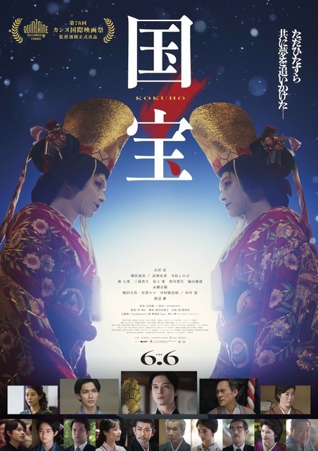 吉沢亮＆横浜流星ら登壇！『国宝』大晦日に歌舞伎座にて特別上映会開催