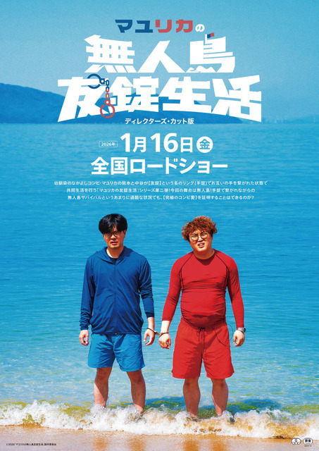 『マユリカの無人島友錠生活』ディレクターズ・カット版が2026年1月公開決定