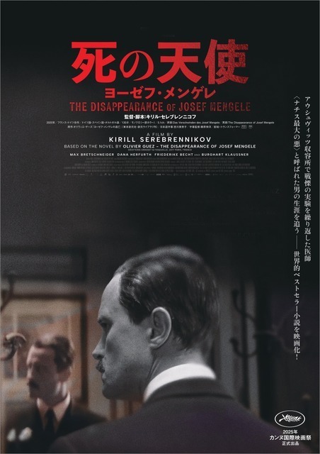 収容所で人体実験を行ったナチスの医師の半生描く『死の天使 ヨーゼフ・メンゲレ』2月27日公開決定