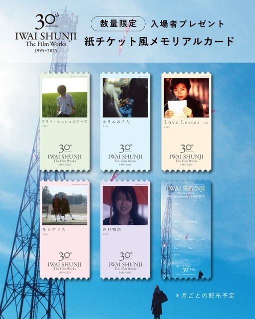 『Love Letter 4K』『リリイ・シュシュのすべて』ほか、“紙チケット風メモリアルカード”の配布が決定！岩井俊二監督30周年特集上映にて