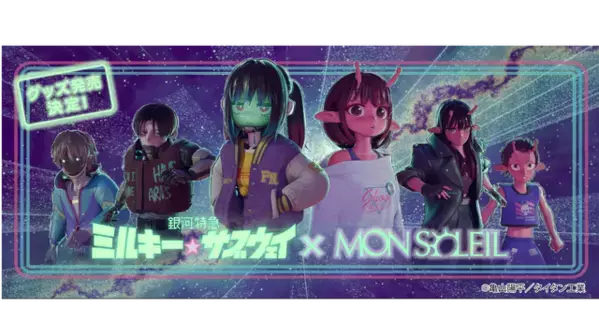 「銀河特急 ミルキー☆サブウェイ」× MON SOLEIL、メタルバッジほかコラボグッズ発売決定！