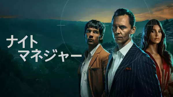 トム・ヒドルストン主演大ヒットスパイドラマ「ナイト・マネジャー」S2、予告公開　1月11日配信開始
